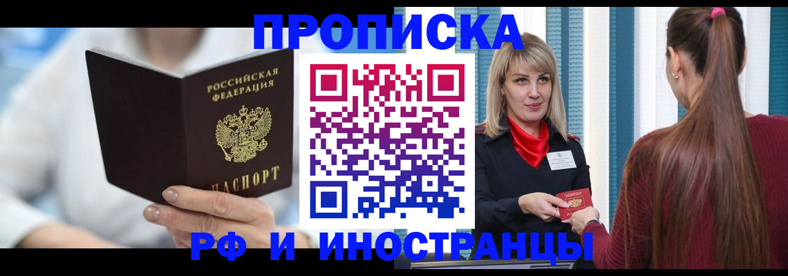 купить прописку в Бурятии